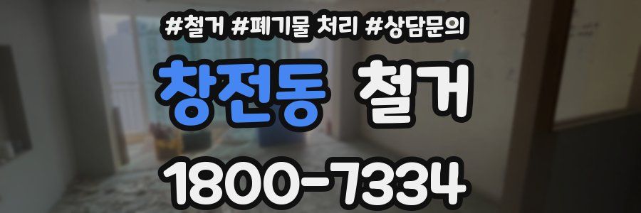 창전동 철거