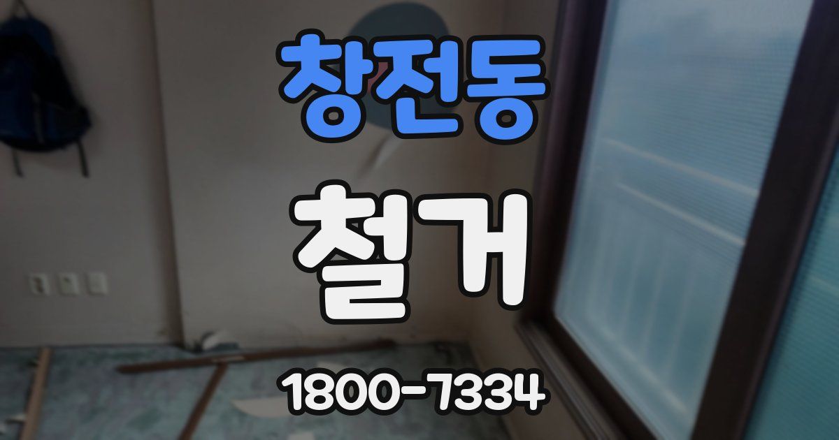 창전동 철거