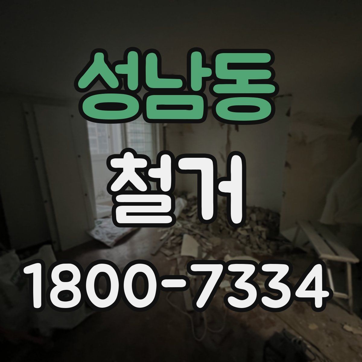 성남동 철거 업체 후기 볼 때 체크할 기준