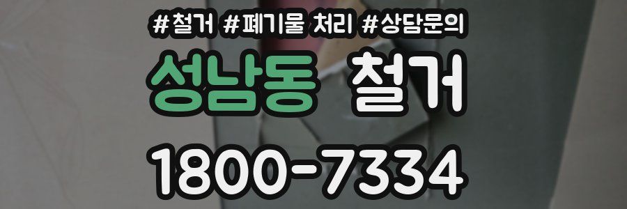 성남동 철거