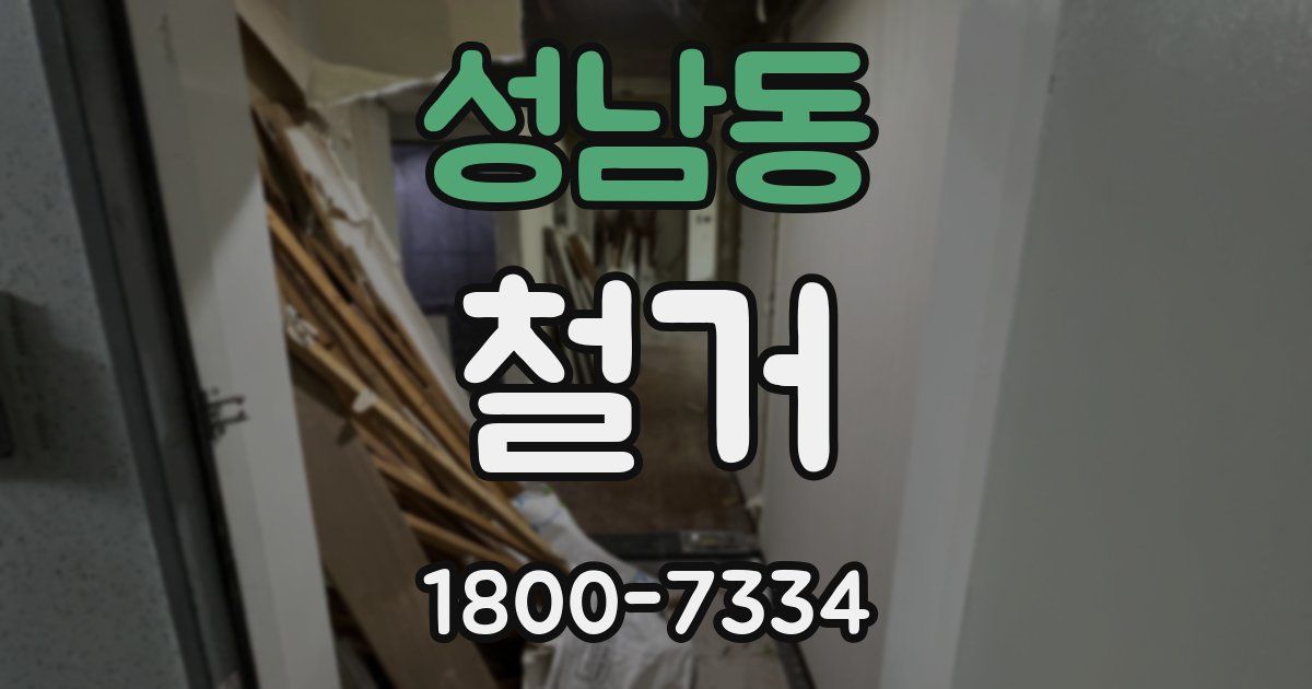 성남동 철거