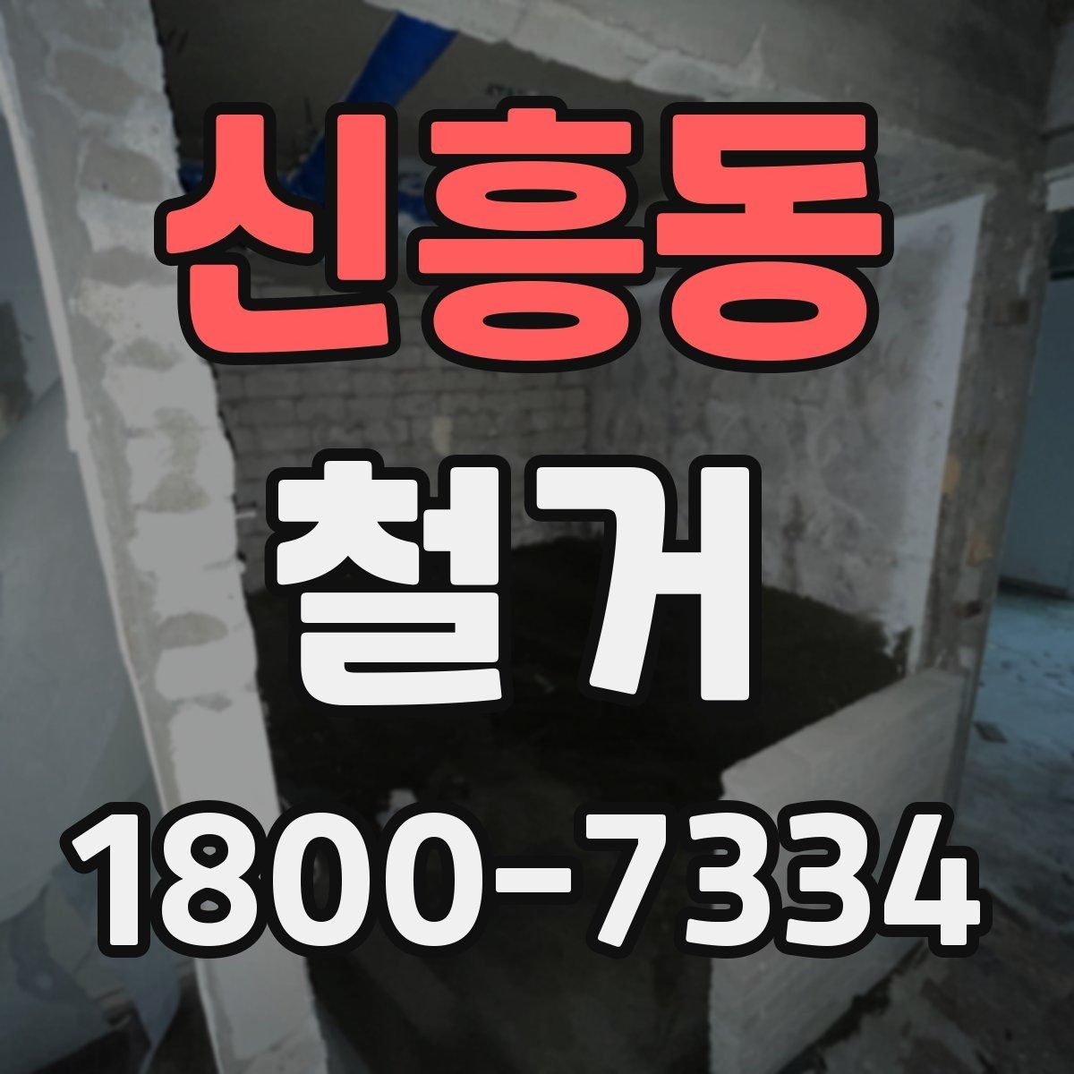 신흥동 철거 작업 범위에 따라 달라지는 내용