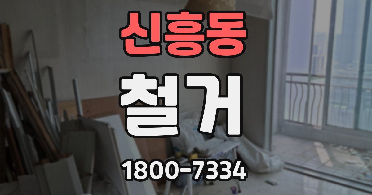 신흥동 철거