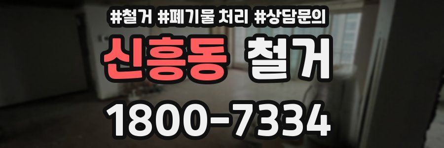 신흥동 철거