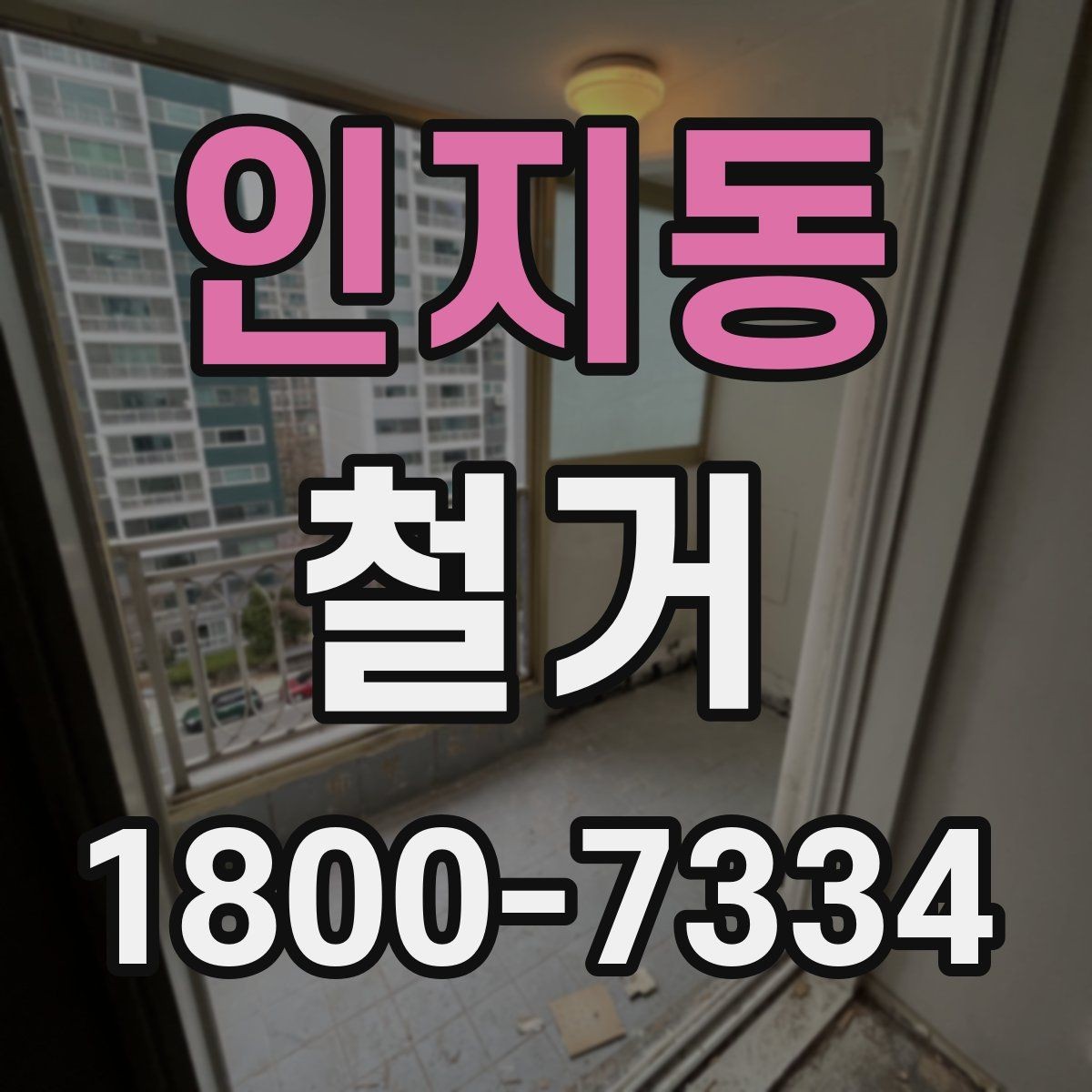 인지동 철거 대상에 따라 달라지는 방식