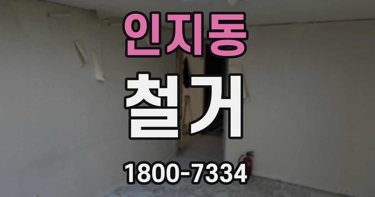 인지동 철거