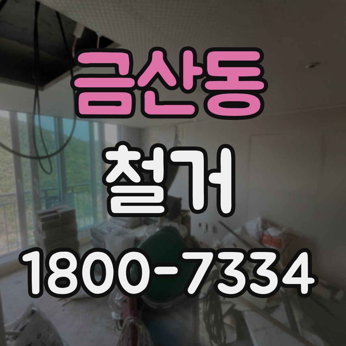 금산동 철거 후 다음 공정으로 넘기기 전 확인사항