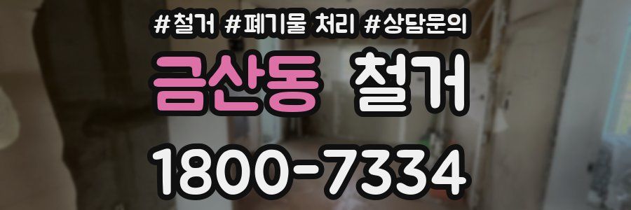 금산동 철거