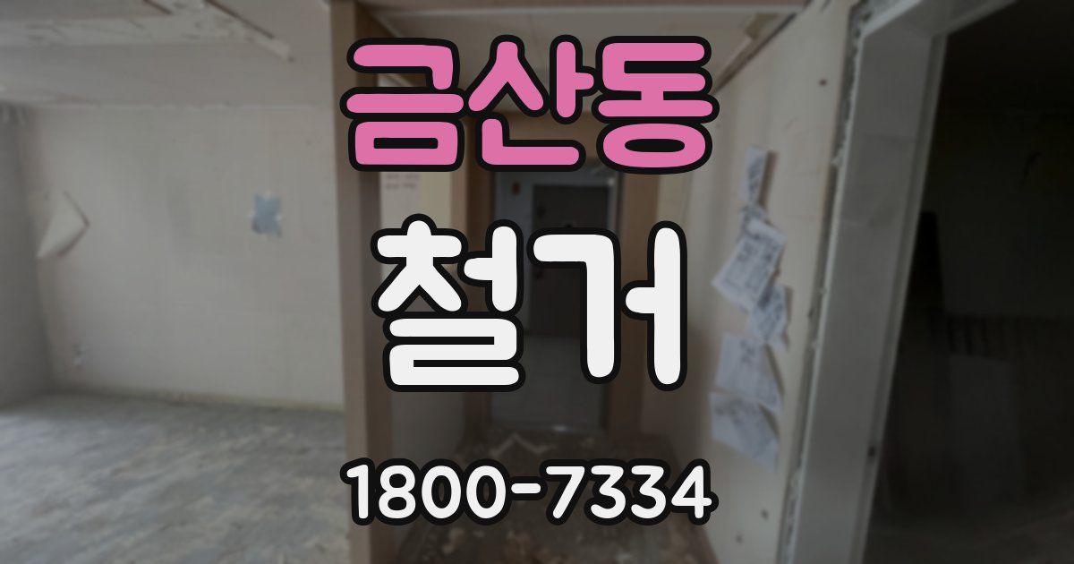 금산동 철거