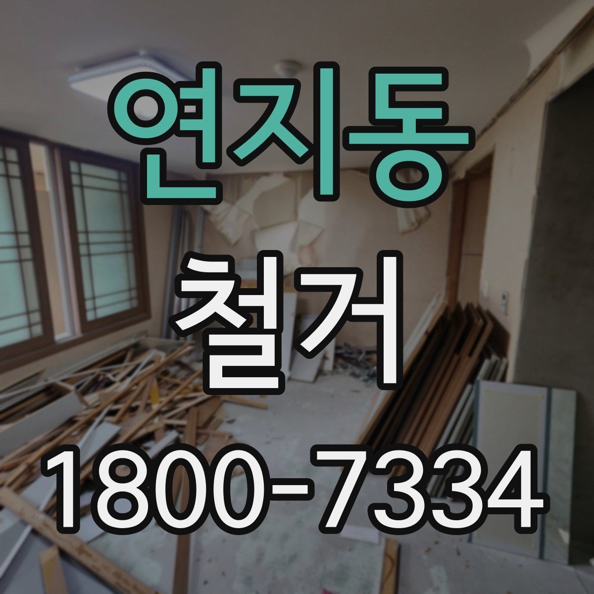 연지동 철거 견적서를 볼 때 체크할 항목