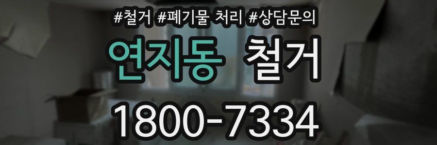 연지동 철거