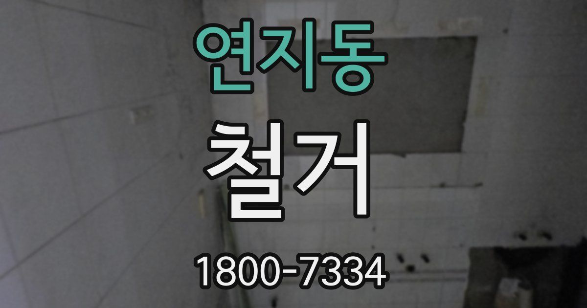 연지동 철거