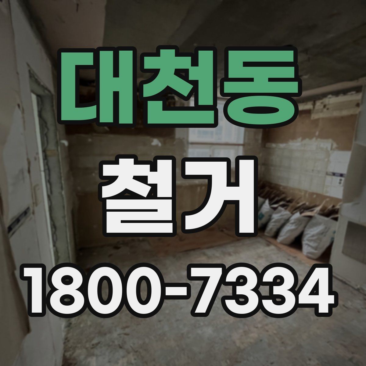 대천동 철거 전 현장 사진을 남겨야 하는 이유