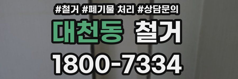 대천동 철거