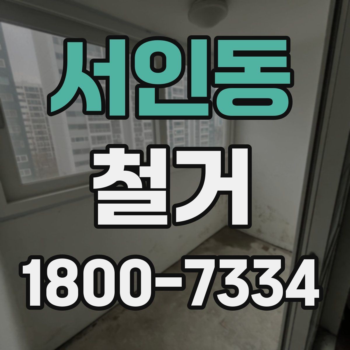 서인동 철거 결과를 깔끔하게 마무리하는 방법