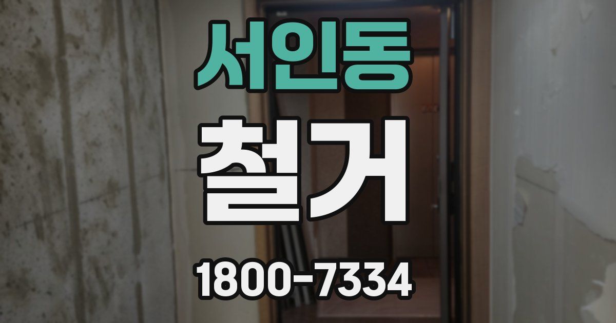 서인동 철거