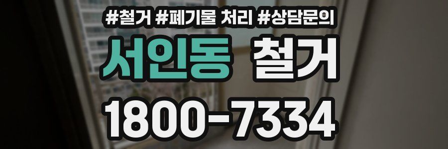 서인동 철거