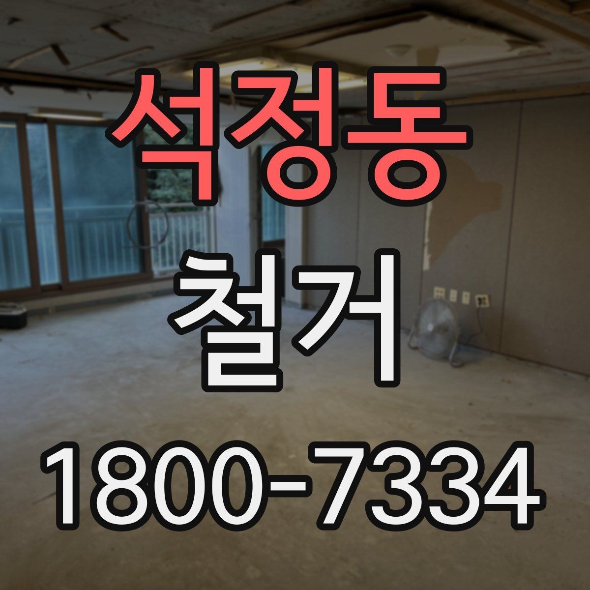 석정동 철거 전 건물 구조를 확인해야 하는 이유