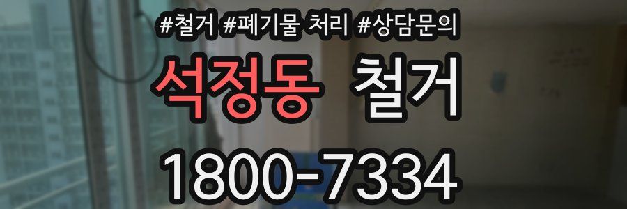 석정동 철거