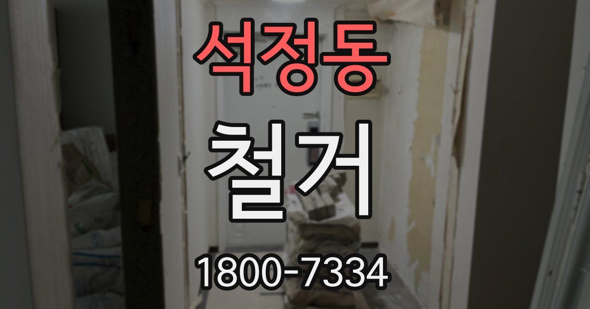 석정동 철거