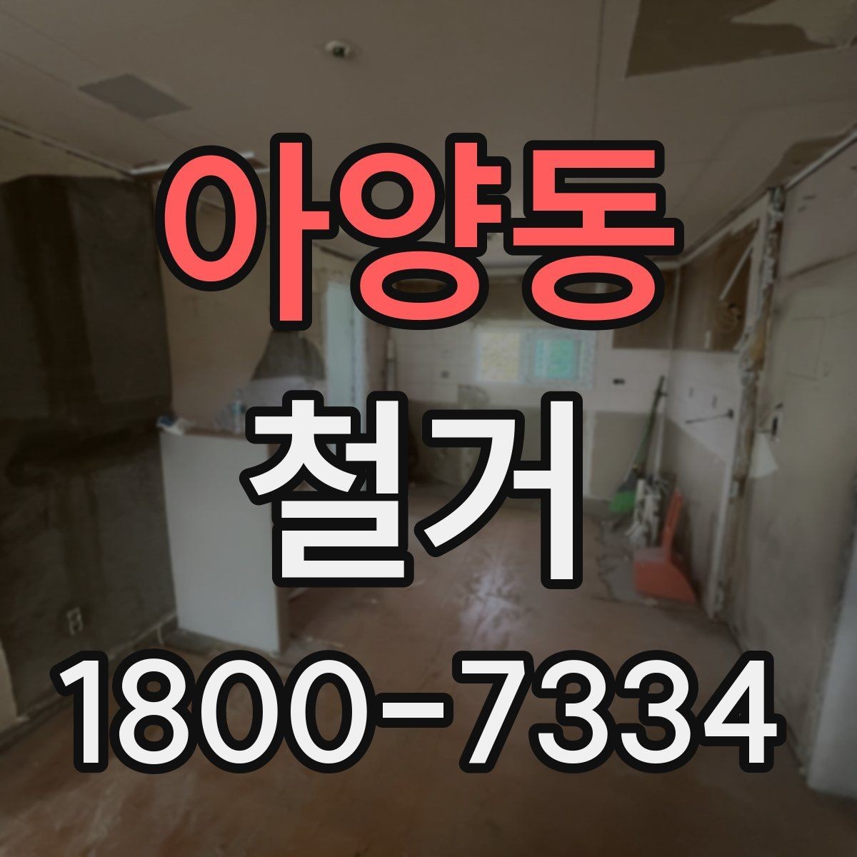 아양동 철거 진행 계획을 세울 때 놓치기 쉬운 부분