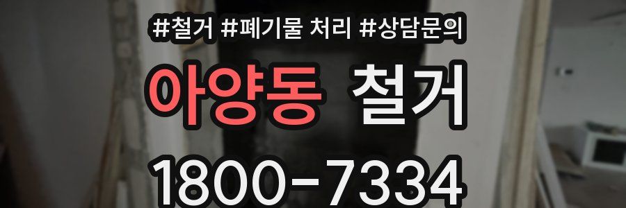 아양동 철거