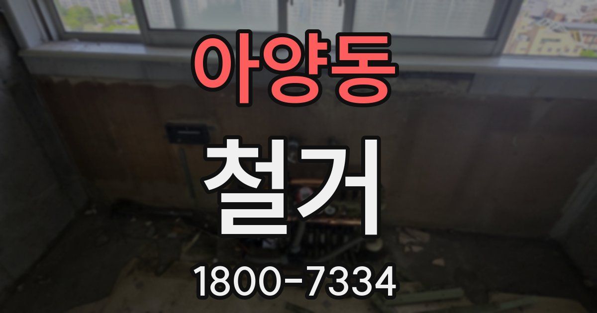 아양동 철거