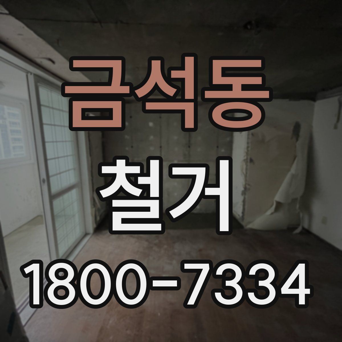금석동 철거 폐기물 분리배출은 어떻게 할까