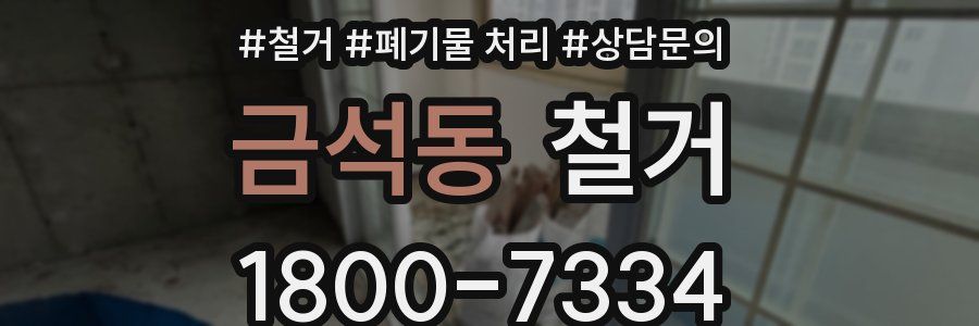 금석동 철거