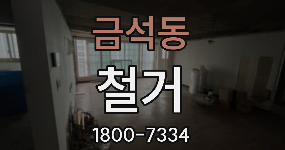 금석동 철거