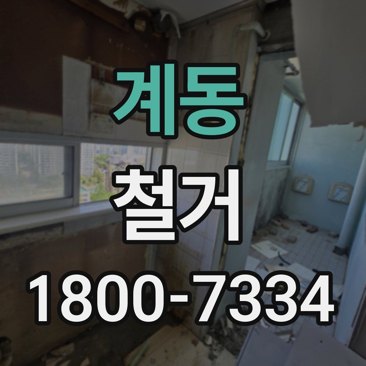 계동 철거 과정에서 발생할 수 있는 문제들