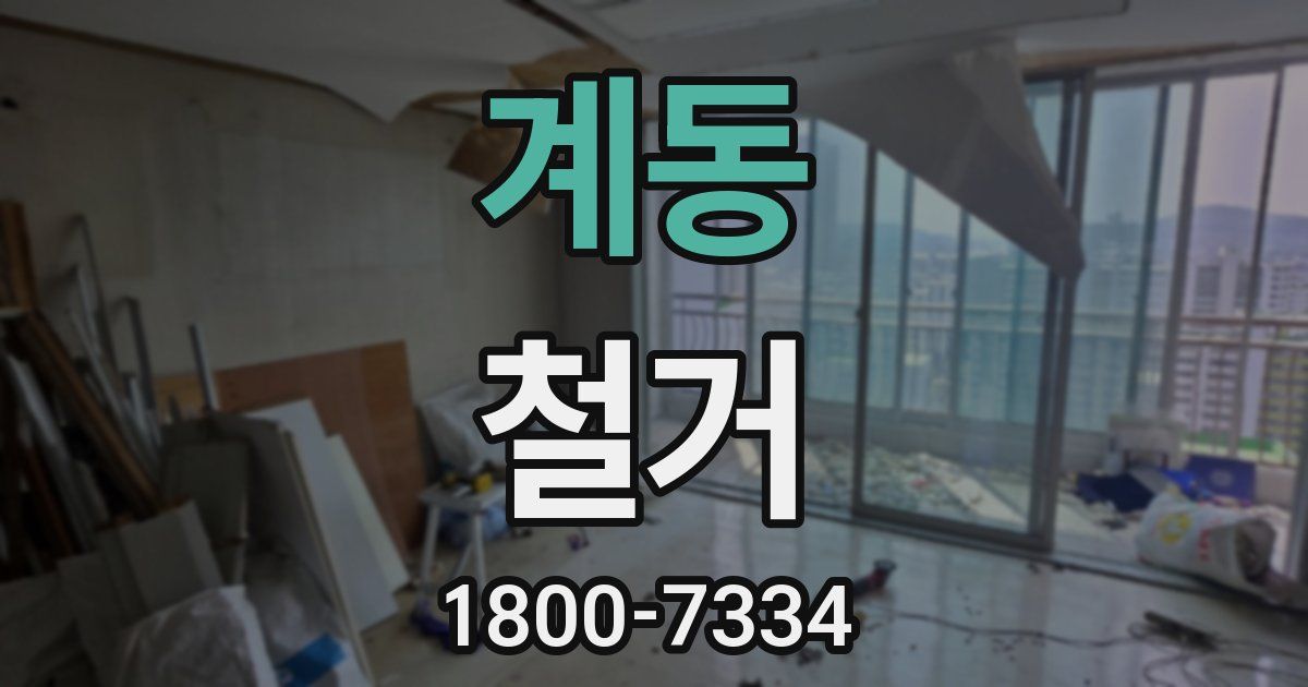 계동 철거