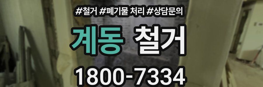 계동 철거