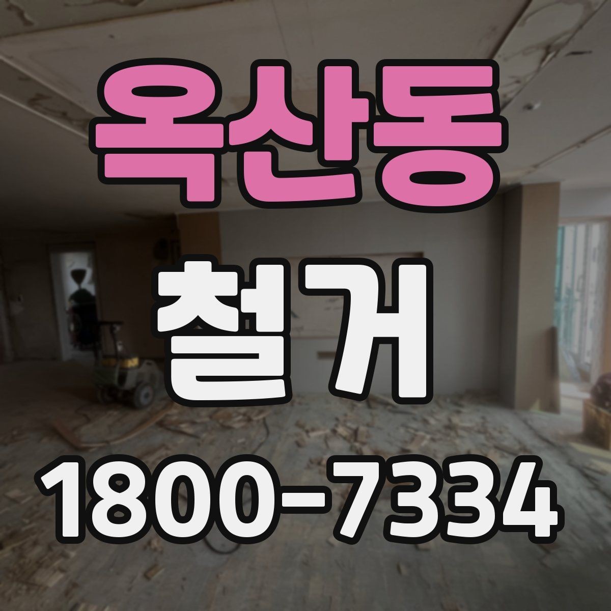 옥산동 철거 비용을 줄이기 전에 확인할 점