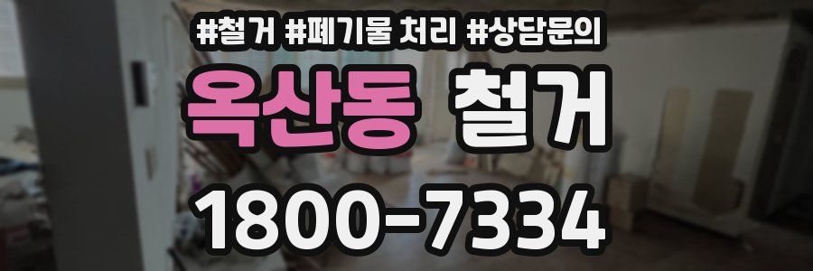옥산동 철거