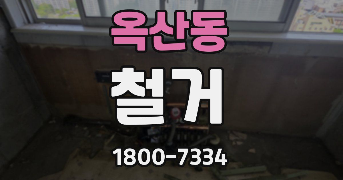 옥산동 철거