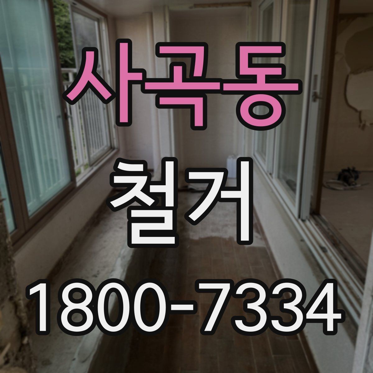 사곡동 철거 공사 일정표 작성할 때 유의점