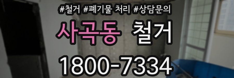 사곡동 철거