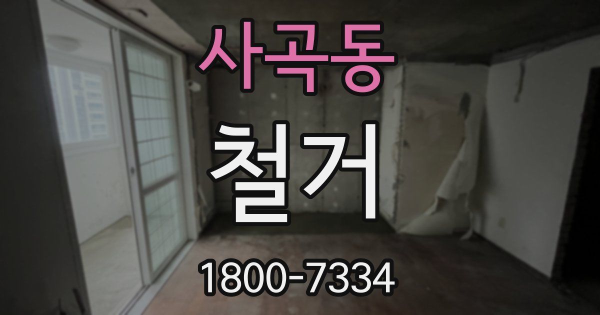 사곡동 철거