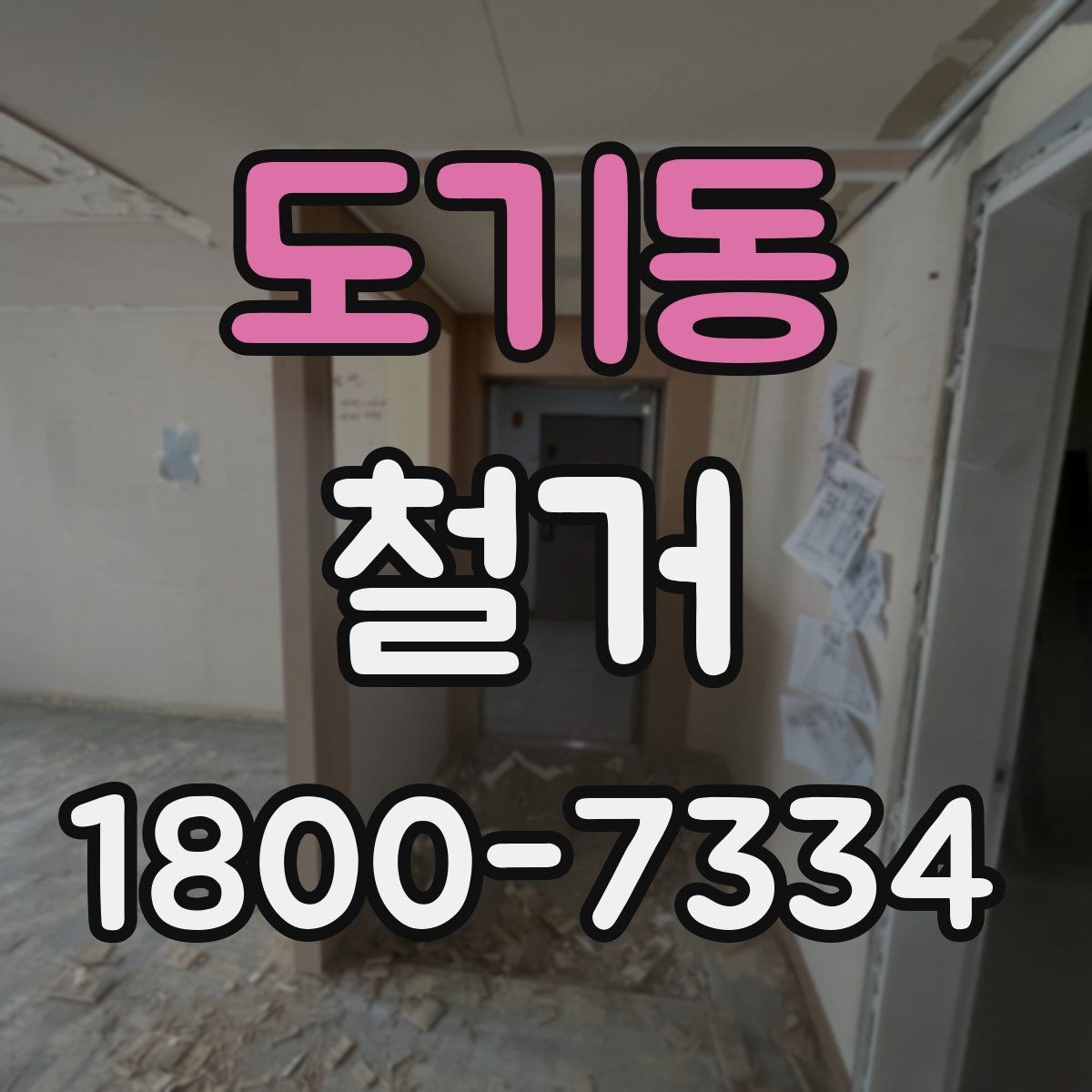 도기동 철거 작업 전 사진으로 남겨둘 부분