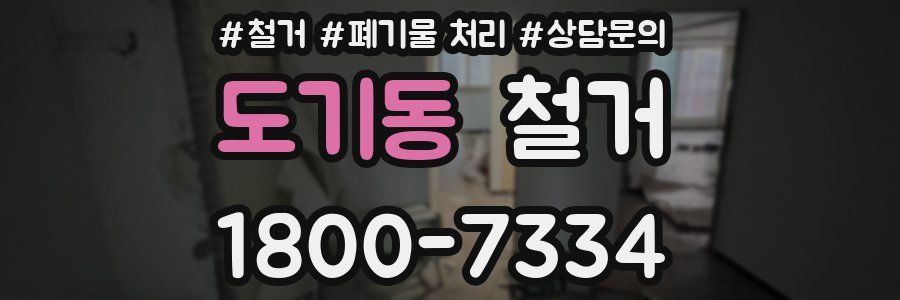 도기동 철거