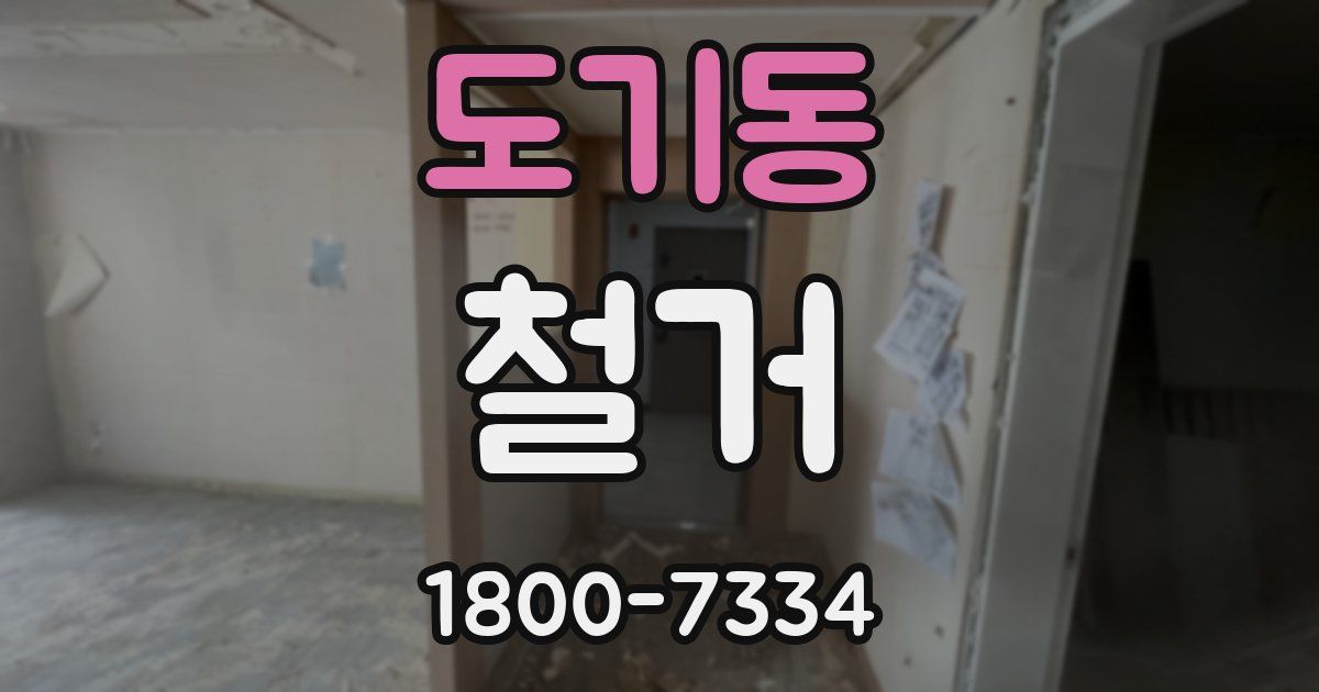 도기동 철거