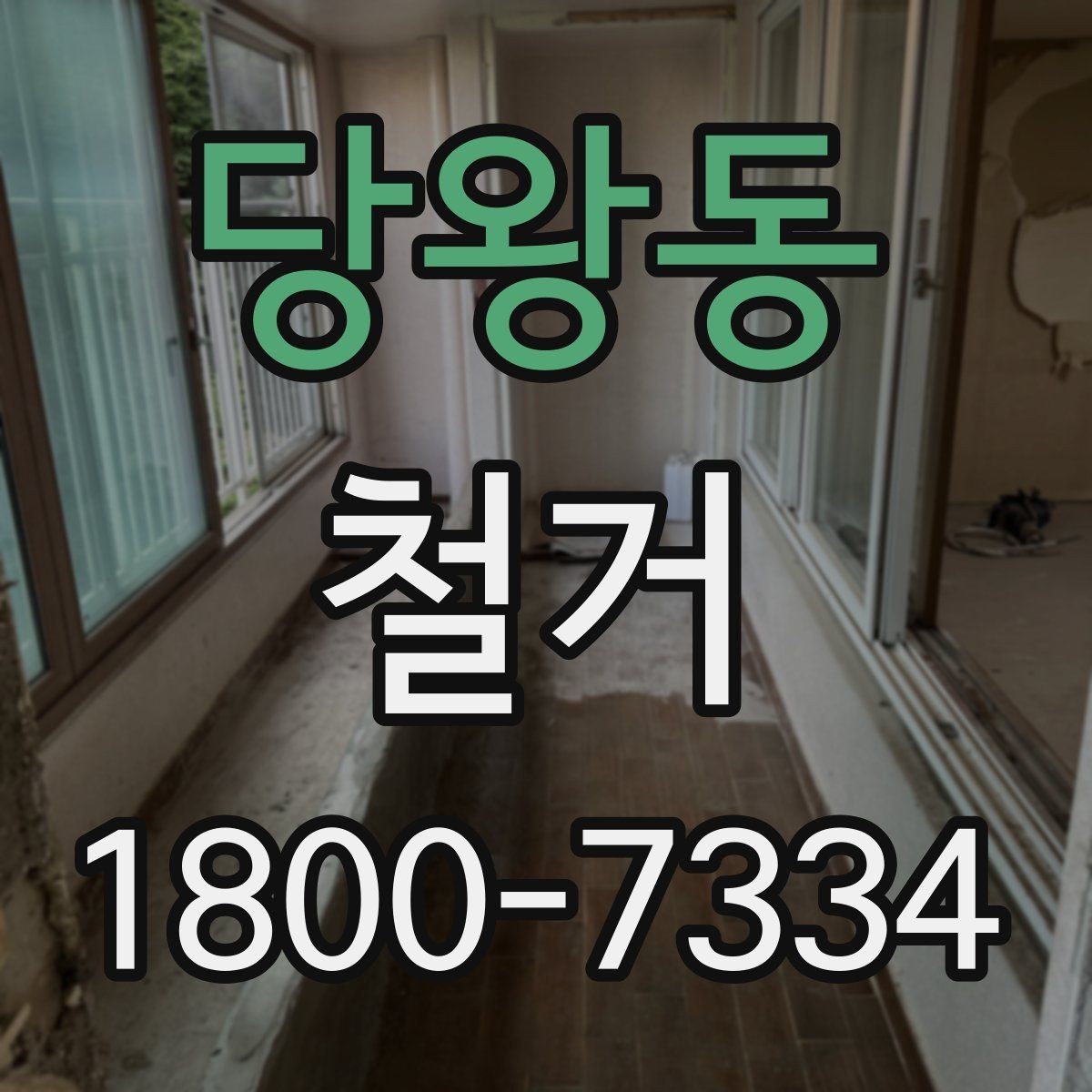 당왕동 철거 비용 차이를 만드는 주요 요소