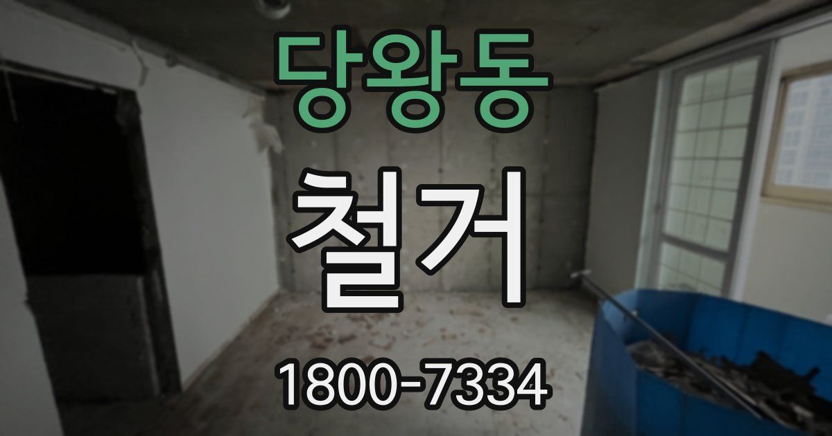 당왕동 철거