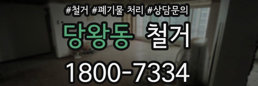 당왕동 철거