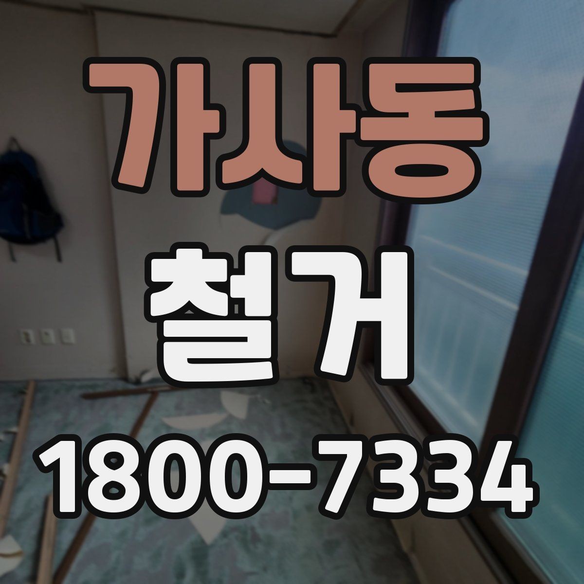 가사동 철거 후 공간 활용을 고려한 정리