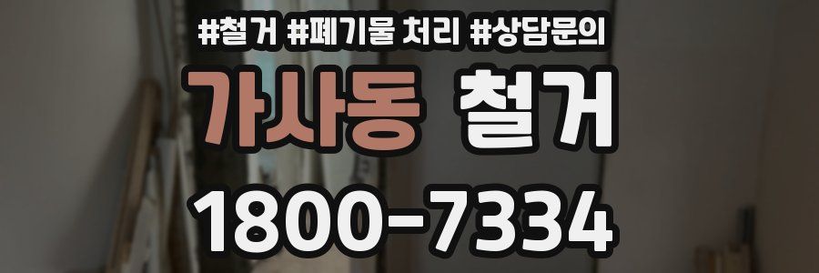 가사동 철거