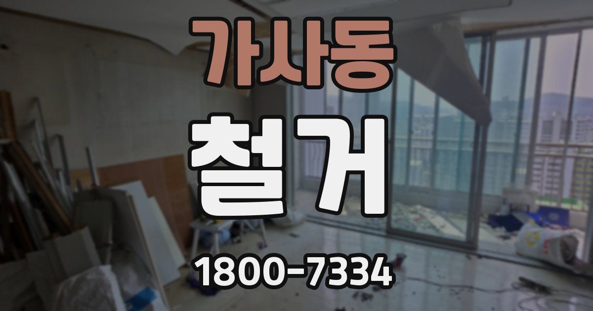 가사동 철거