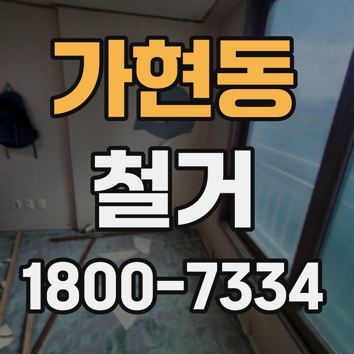 가현동 철거 견적서를 볼 때 체크할 항목