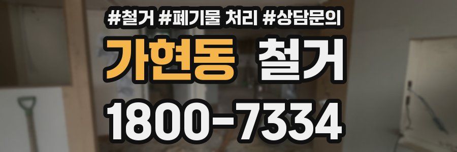 가현동 철거